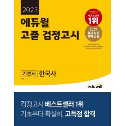 2023 에듀윌 고졸 검정고시 기본서 한국사:2023 출제 범위 완벽 반영｜기초부터 확실히, 고득점 합격, 에듀윌