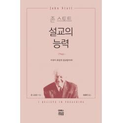 존 스토트 설교의 능력:이것이 최상의 설교법이다! Ch북스 크리스천다이제스트 