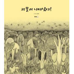 북극곰 괴물이 나타났다!
