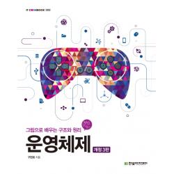 운영체제:그림으로 배우는 구조와 원리 | 원리를 알면 It가 맛있다 한빛아카데미