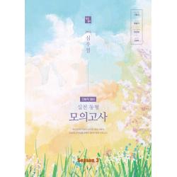 2022 심우철 실전 동형 모의고사 Season 3:2022 지방직 대비 영어 모의고사, 심슨북스