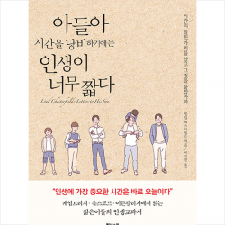 넥스웍 아들아 시간을 낭비하기에는 인생이 너무 짧다 (개정판) +미니수첩제공