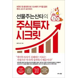 선물주는산타의 주식투자 시크릿:8천만 원 종잣돈으로 124배의 수익을 올린 투자 고수가 되기까지, 비즈니스북스
