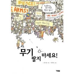 무기 팔지 마세요!:위기철 창작 동화 현북스