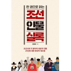 한 권으로 읽는 조선인물실록:조선시대 각 분야의 대표적 인물 25인에 대한 현대적 재조명, 시아, 김형광
