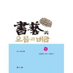 서예의 으뜸과 버금(하): 서예일화 전각 서예공구, 학고방