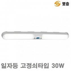 미스터강 보승 LED등기구 일자등 고정쇠타입 30W 598mm 64mm 1EA 천장등 실링라이트