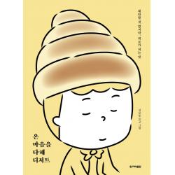온 마음을 다해 디저트:대단할 것 없지만 위로가 되는 맛 한겨레출판사