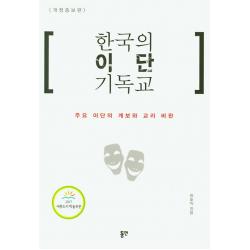 한국의 이단 기독교:주요 이단의 계보와 교리 비판 동연