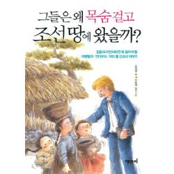 그들은 왜 목숨 걸고 조선 땅에 왔을까:아펜젤러 언더우드 닥터 홀 선교사 이야기 해와비