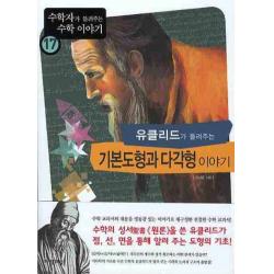 유클리드가 들려주는 기본도형과 다각형 이야기 자음과모음