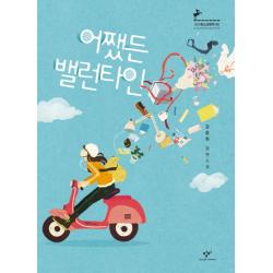 어쨌든 밸런타인 : 제7회 창비청소년문학상 수상작, 창비