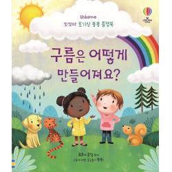 구름은 어떻게 만들어져요?, 어스본코리아, 케이티 데이니스