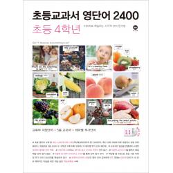 초등교과서 영단어 2400 4학년:이미지로 학습하는 시각적 단어 암기장 마더텅