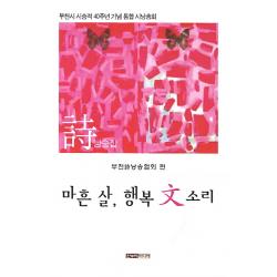 마흔 살 행복 문 소리:부천시 시승격 40주년 기념 통합 시낭송회, 한누리미디어
