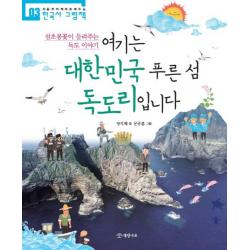 여기는 대한민국 푸른 섬 독도리입니다:섬초롱꽃이 들려주는 독도 이야기, 개암나무