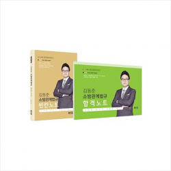 두빛나래 2020 김동준 소방관계법규 합격빈칸노트 합격노트+빈칸노트 스프링제본 2권 (교환&반품불가)