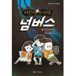 어린이 수사대 넘버스 1: 절도뤼팽의 등장, 와이즈만BOOKS
