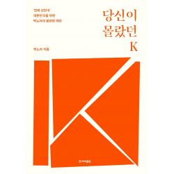 당신이 몰랐던 K:‘진짜 선진국’ 대한민국을 위한 박노자의 불편한 제안 한겨레출판사 박노자