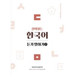 살아있는 한국어: 듣기 말하기 2, 계명대학교출판부