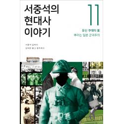 서중석의 현대사 이야기. 11: 유신 쿠데타 3 뿌리는 일본 군국주의 오월의봄