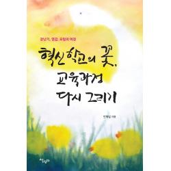 혁신학교의 꽃 교육과정 다시 그리기:장난기 영감 모험의 여정, 살림터