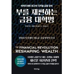부를 재편하는 금융 대혁명:하버드대학 최고의 디지털 금융 강의, 미디어숲, 마리온 라부, 니콜라스 데프렌스