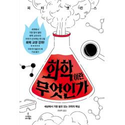 화학이란 무엇인가:세상에서 가장 쓸모 있는 과학의 핵심, 사이언스북스