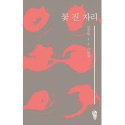 꽃 진 자리:김수열 4 3 시선집, 걷는사람