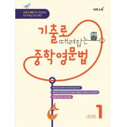 기출로 때려잡는 중등 중학영문법 Level. 1:교과서 예문으로 학습하는 90개 핵심 문장 패턴, 이투스북