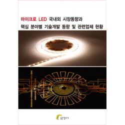 마이크로 Led 국내외 시장동향과 핵심 분야별 기술개발 동향및 관련업체 현황 좋은정보사