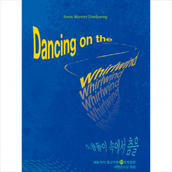소용돌이 속에서 춤을(Dancing on the Whirlwind) + 미니수첩 제공