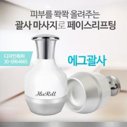 (휴렐) 에그괄사 림프선마사지 동안얼굴 브이라인 리프팅 경락마사지, 2. 일반용, 1개