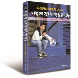 이렇게 작지만 확실한 행복:무라카미 하루키 감성 에세이 문학사상
