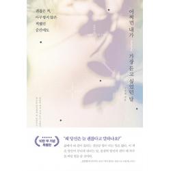 어쩌면 내가 가장 듣고 싶었던 말 리커버 양장본 :괜찮은 척 아무렇지 않은 척했던 순간에도 갤리온