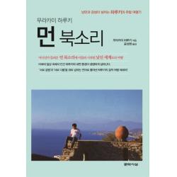 먼 북소리:낭만과 감성이 넘치는 하루키의 유럽 여행기 문학사상
