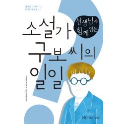 선생님과 함께 읽는 소설가 구보 씨의 일일 휴머니스트