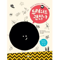 두려워도 괜찮아:불안하고 무서워하고 걱정하는 너에게 상수리