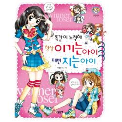 똑같이 노력해 항상 이기는 아이 매번 지는 아이, 글송이