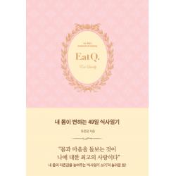 내 몸이 변하는 49일 식사일기 생각속의집