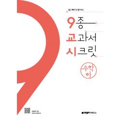 9종 교과서 시크릿 고등 수학 하, 9교시 (9종 교과서 시크릿) 고등수학 (하) (2019년용)