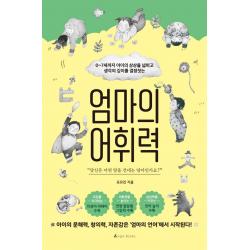 엄마의 어휘력:0~7세까지 아이의 상상을 넓히고 생각의 깊이를 결정짓는 앵글북스
