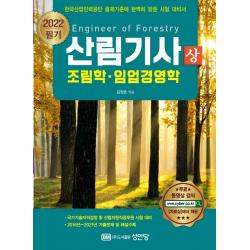 2022 산림기사 필기(상) 조림학, 임업경영학:과목별 중요 내용 및 학습법 무료 동영상 강의 제공, 성안당