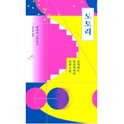도토리 : 문학하는 물리학자의 인생 수필 민음사