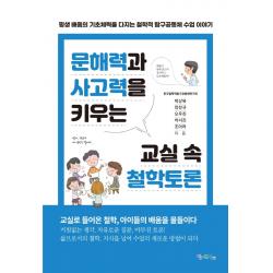 문해력과 사고력을 키우는 교실 속 철학토론:평생 배움의 기초체력을 다지는 철학적 탐구공동체 수업 이야기, 맘에드림, 한국철학적탐구공동체연구회