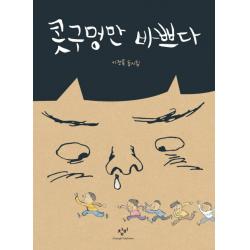 콧구멍만 바쁘다 창비
