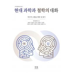 현대 과학과 철학의 대화:적극적 소통을 위한 길 찾기, 한울아카데미, 한국철학회