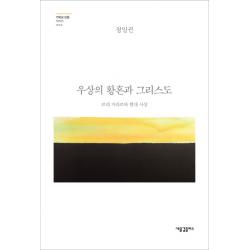 우상의 황혼과 그리스도:르네 지라르와 현대 사상 새물결플러스