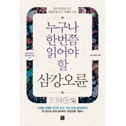 누구나 한번쯤 읽어야 할 삼강오륜:읽으면 힘을 얻고 깨달음을 주는 지혜의 고전, 정민미디어