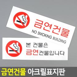 공공건물 산업단지 금연건물 표지판 사인물 경고문